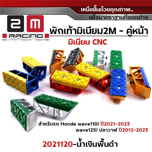 พักเท้ามิเนียม W110i ปี21-23,W125i ปี12-23 หน้า - น้ำเงินพื้นดำ