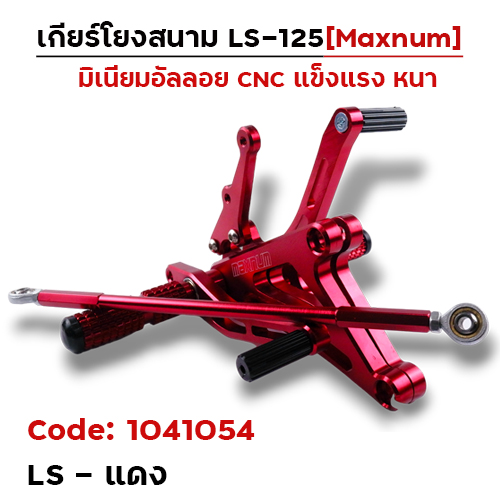 เกียร์โยง LS - แดง