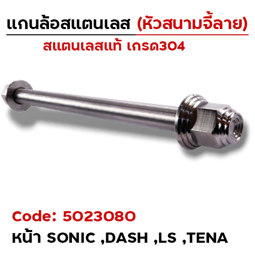 แกนล้อเลสหัวสนาม จี้ลาย - หน้า Sonic ,Dash ,LS [12x208mm.]