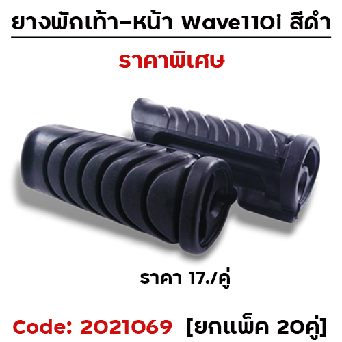 ยางพักเท้าหน้า(B)-ดำ W110i (2014) ,125i N/Dream super Cup [แพ็ค 20คู่]