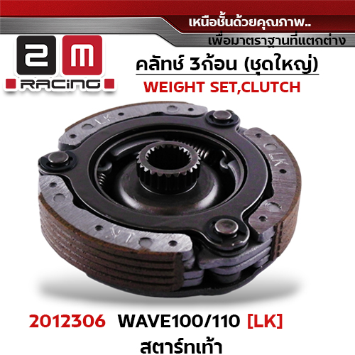 ครัชสามก้อน (LK) W100S ปี05 สตาร์ทเท้า