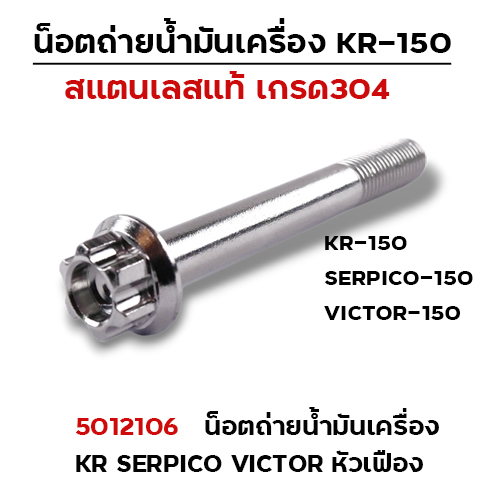 น็อตถ่ายน้ำมันเครื่องเลส KR150 Serpico Victor (M10*80) - หัวเฟือง