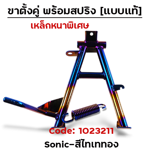 ขาตั้งคู่   SONIC - ไทเททอง