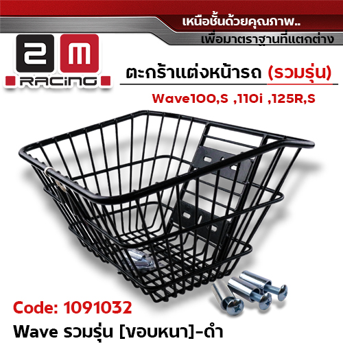 ตะกร้าหน้า Wave (รวมรุ่น) หนาพิเศษ - สีดำ