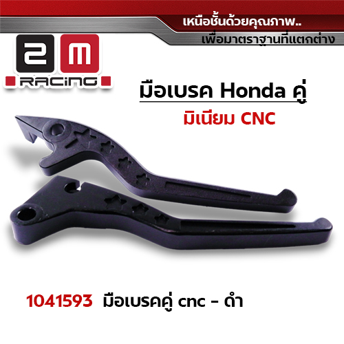 มือเบรคสี Honda (คู่) - ดำ