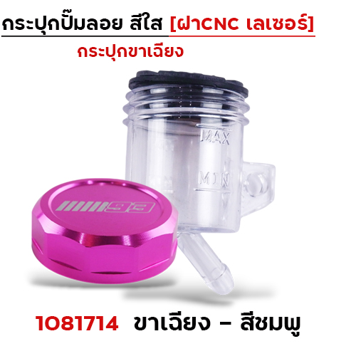กระปุกปั๊มลอย ขา<เฉียง> ฝา CNC เลเซอร์ - ชมพู
