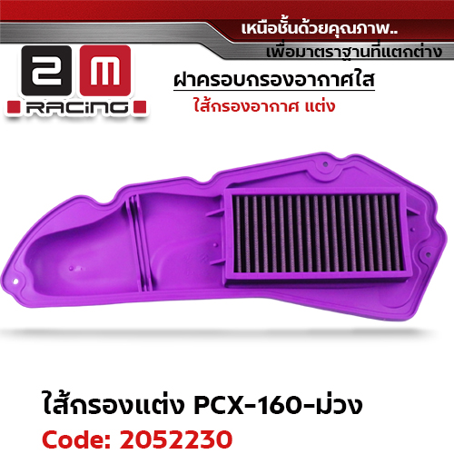 ไส้กรองอากาศแต่ง PCX160 - ม่วง