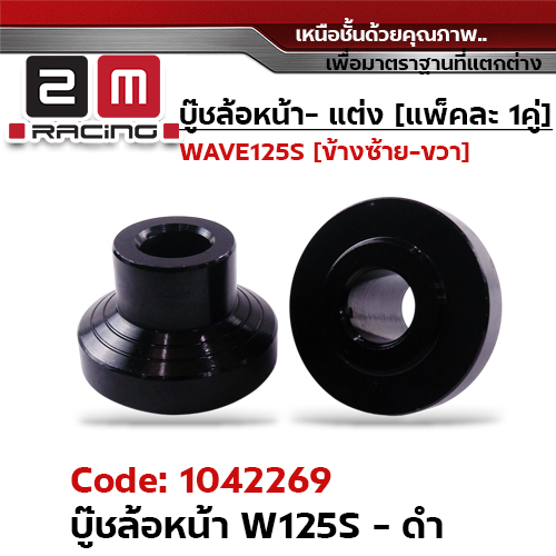 บูชล้อหน้า WAVE125S - ดำ