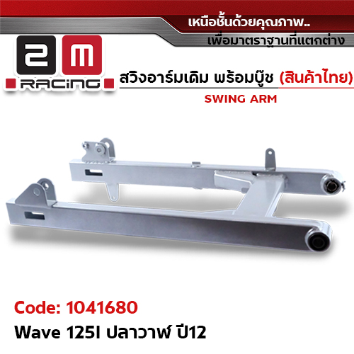 สวิงอาร์ม เดิมQ - Wave 125i ปลาวาฬ (2012)