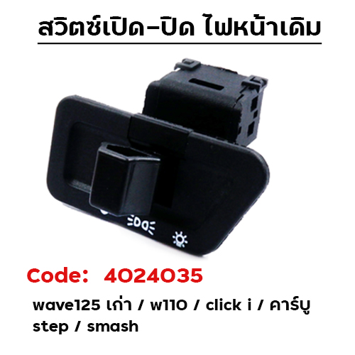 สวิตช์-ไฟหน้า รุ่น W 125 เก่า /w110 /click /step /smash [แพ็ค 10อัน]