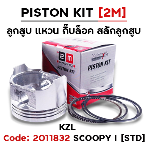 ลูกสูบ พร้อมแหวน Scoopy i [KZL] (STD)