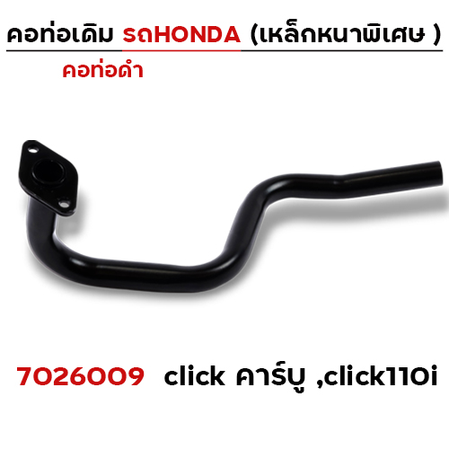 คอท่อเดิม ดำ - Click คาร์บู ,Click110i