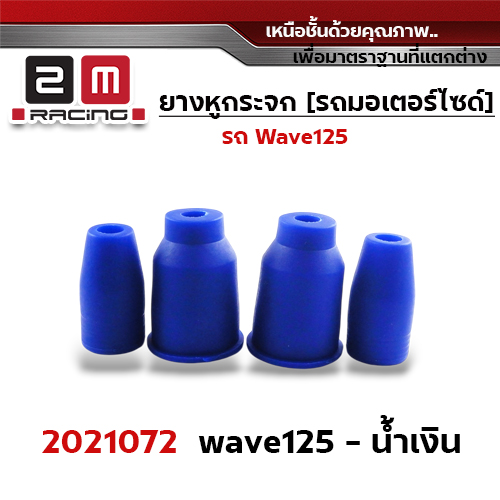 ยางหูกระจกมองข้าง Wave 125 - น้ำเงิน