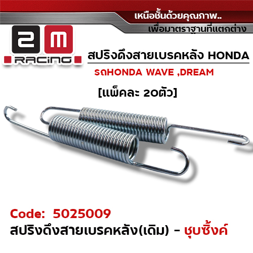 สปริงดึงสายเบรคหลัง(เดิม) - ชุบซิงค์ (แพ็ค 20 อัน)