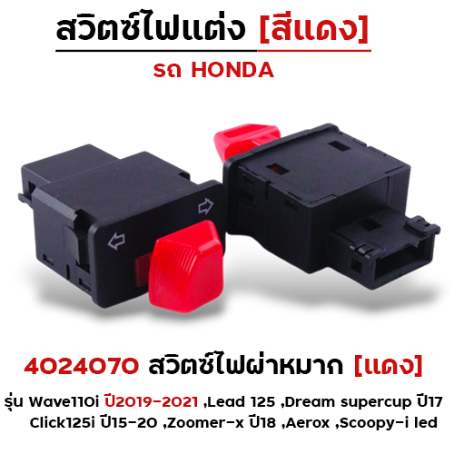 สวิตซ์ไฟผ่าหมาก (แดง) - W110i ปี19-21, Dream ปี17,Click125i ปี15-20