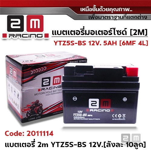แบตเตอรี่ 2M YTZ5S-BS 12V. 5AH [ลังละ 10ลูก]