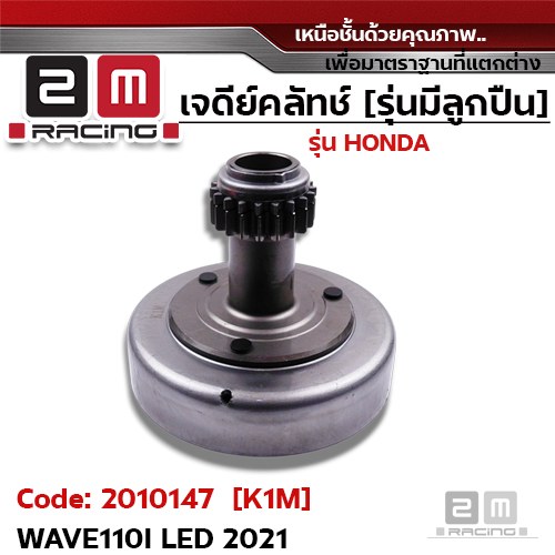 เจดีย์คลัทช์ รุ่นมีลูกปืน [K1M] - Wave110i Led 2021