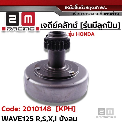 เจดีย์คลัทช์ รุ่นมีลูกปืน [KPH] - Wave125 R,S,X,I บังลม