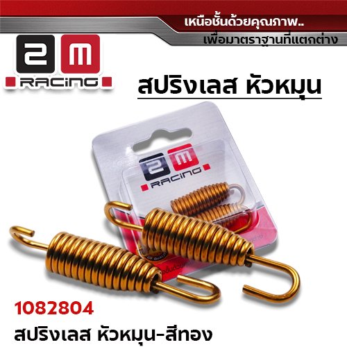 สปริงเลส หัวหมุน - สีทอง