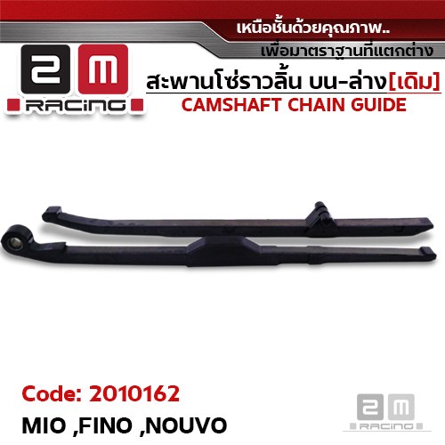 สะพานโซ่ราวลิ้น บน-ล่าง[เดิม] - MIO, FINO, NOUVO