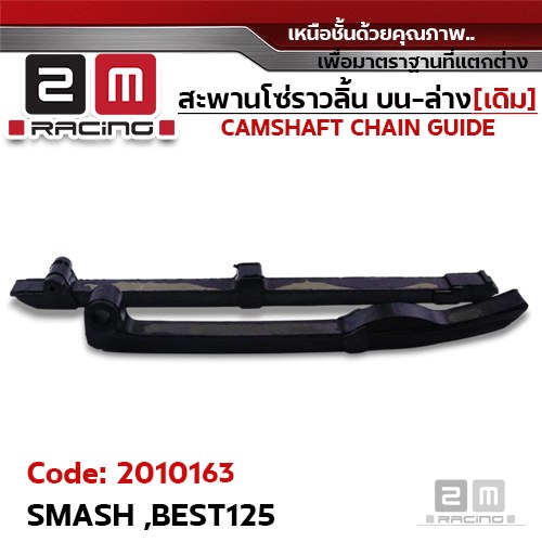 สะพานโซ่ราวลิ้น บน-ล่าง[เดิม] - SMASH, BEST125