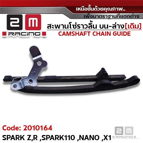 สะพานโซ่ราวลิ้น บน-ล่าง[เดิม] - SPARKZ,R, SPARK110, NANO, XI