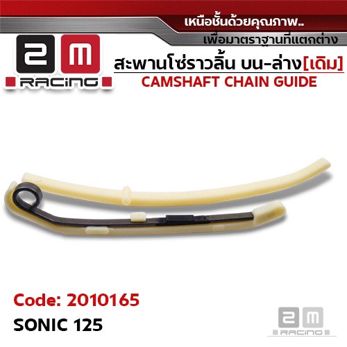 สะพานโซ่ราวลิ้น บน-ล่าง[เดิม] - SONIC125