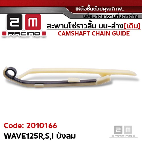 สะพานโซ่ราวลิ้น บน-ล่าง[เดิม] - WAVE125R,S,I บังลม
