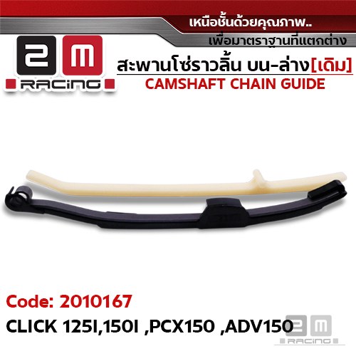 สะพานโซ่ราวลิ้น บน-ล่าง[เดิม] - CLICK 125I, 150I, PCX150, ADV150