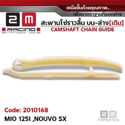สะพานโซ่ราวลิ้น บน-ล่าง[เดิม] - MIO 125I, NOUVO SX