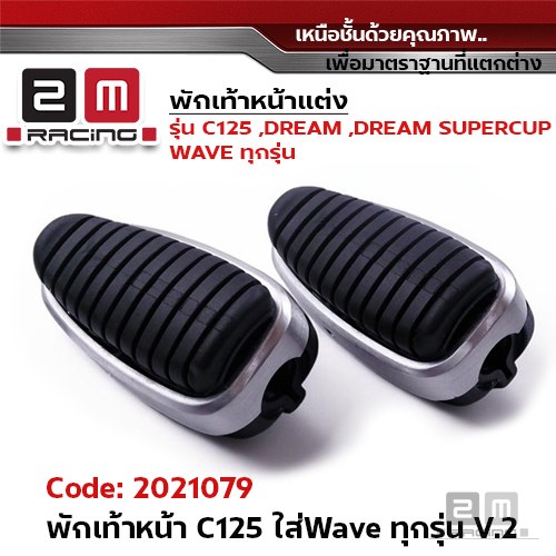 พักเท้าหน้า C125 ใส่wave ทุกรุ่น V.2