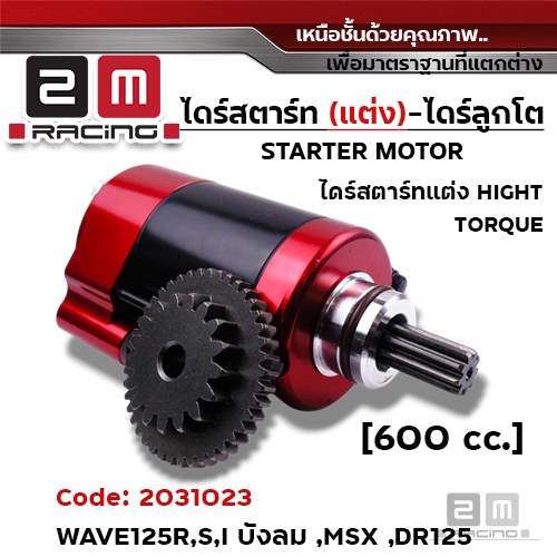 ไดร์สตาร์ทแต่งCNC เสื้อแดง (ลูกโต) - Wave125R,S,I บังลม ,MSX  [600cc.]