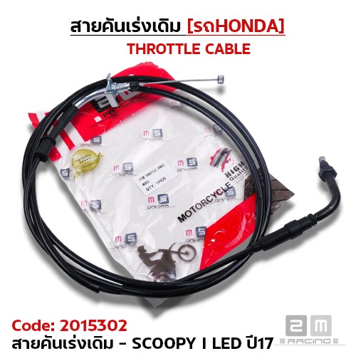 สายคันเร่งเดิม - scoopy i led ปี17