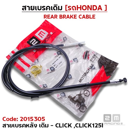 สายเบรค [หลัง] เดิม - click, click125i