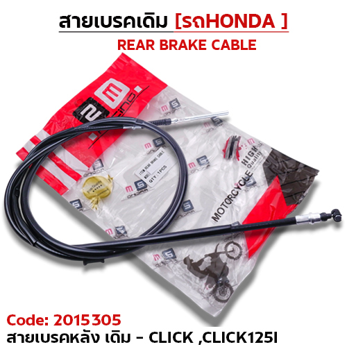 สายเบรค [หลัง] เดิม - click, click125i