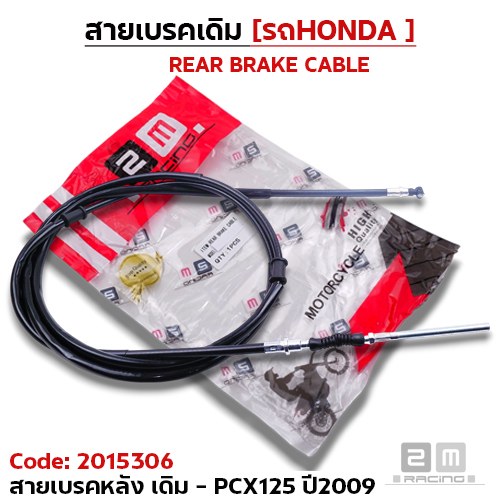 สายเบรค [หลัง] เดิม - pcx125 ปี2009