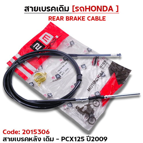 สายเบรค [หลัง] เดิม - pcx125 ปี2009
