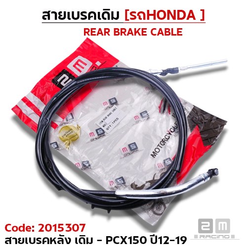 สายเบรค [หลัง] เดิม