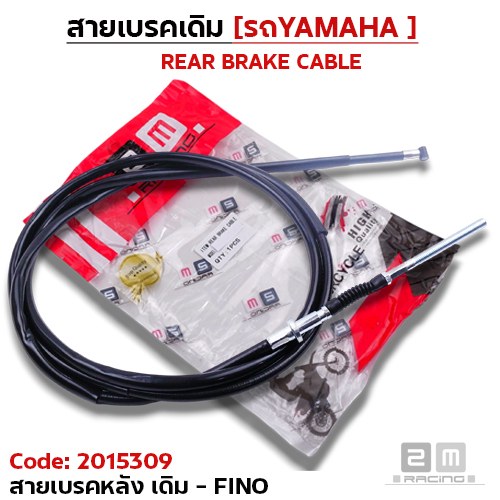 สายเบรค [หลัง] เดิม - fino