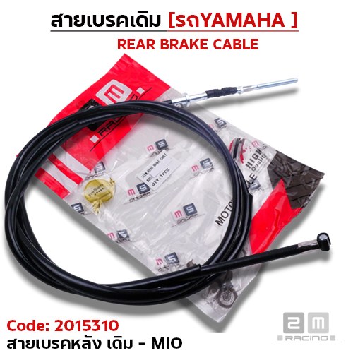 สายเบรค [หลัง] เดิม - mio