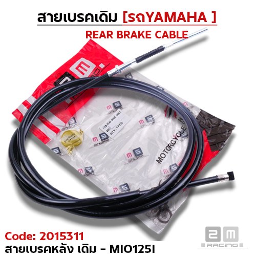 สายเบรค [หลัง] เดิม - mio125