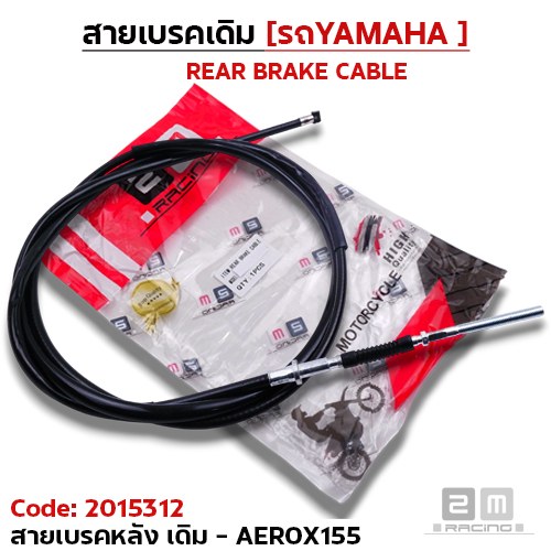 สายเบรค [หลัง] เดิม - aerox