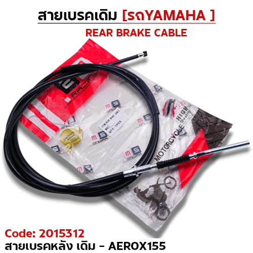 สายเบรค [หลัง] เดิม - aerox