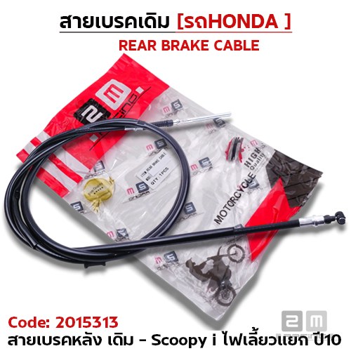 สายเบรค [หลัง] เดิม - Scoopy i [รุ่นไฟเลี้ยวแยก] ปี2010
