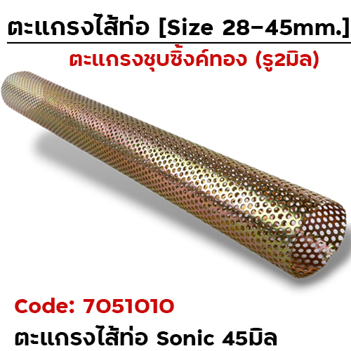 ไส้ตะแกรง  Sonic