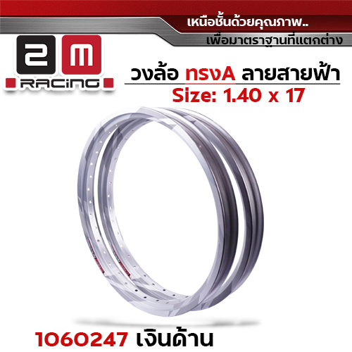 วงล้อ ทรงA สายฟ้า 1.4 X 17 - เงินด้าน