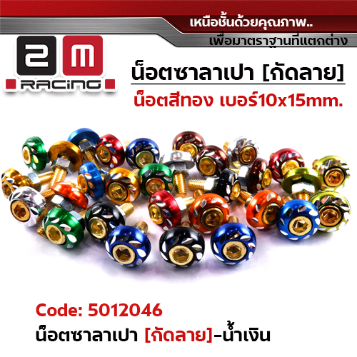 น็อตซาลาเปากัดลายน็อตทอง - น้ำเงิน(แพ็ค 50ตัว)