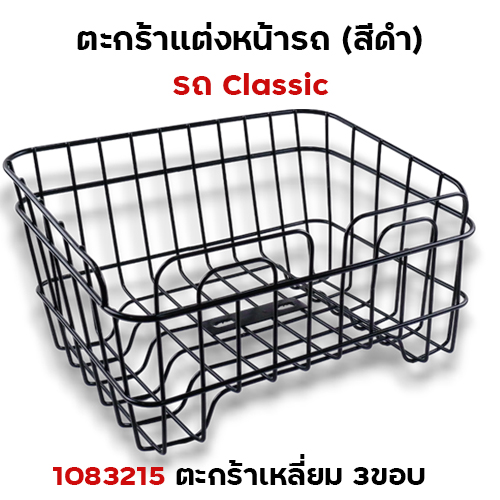 ตะกร้า CLASSIC เหลี่ยม 3ขอบ - สีดำ