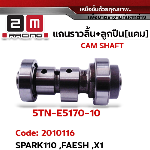 แกนราวลิ้น+ลูกปืน [เดิม] - Spark110, Faesh, X1