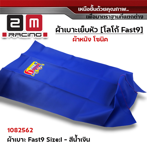 ผ้าเบาะ fast 9 <เย็บหัว> ไซด์ L - แดง [แพ็ค 5ผืน]